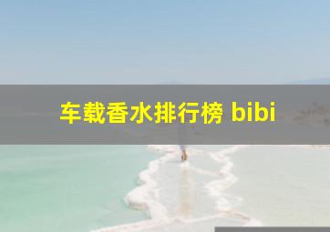 车载香水排行榜 bibi